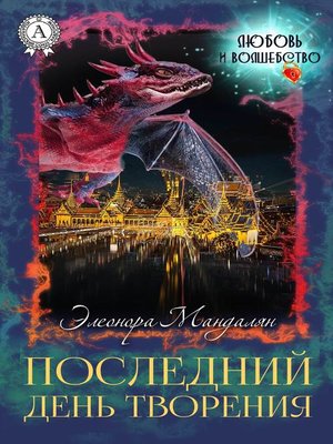 cover image of Последний день творения